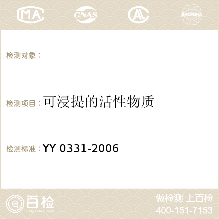 可浸提的活性物质 脱脂棉纱布、脱脂棉粘胶混纺纱布的性能要求和实验方法YY 0331-2006