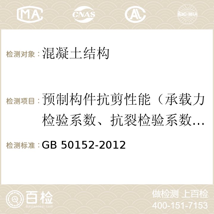 预制构件抗剪性能（承载力检验系数、抗裂检验系数、挠度、裂缝宽度） 混凝土结构试验方法标准GB 50152-2012