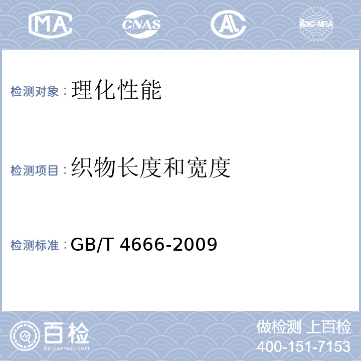 织物长度和宽度 纺织品 织物长度和幅宽的测定GB/T 4666-2009