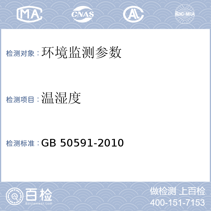 温湿度 中华人民共和国国家标准GB 50591-2010 洁净室施工及验收规范