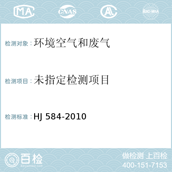 环境空气 苯系物的测定 活性炭吸附/二硫化炭解吸-气相色谱法 HJ 584-2010