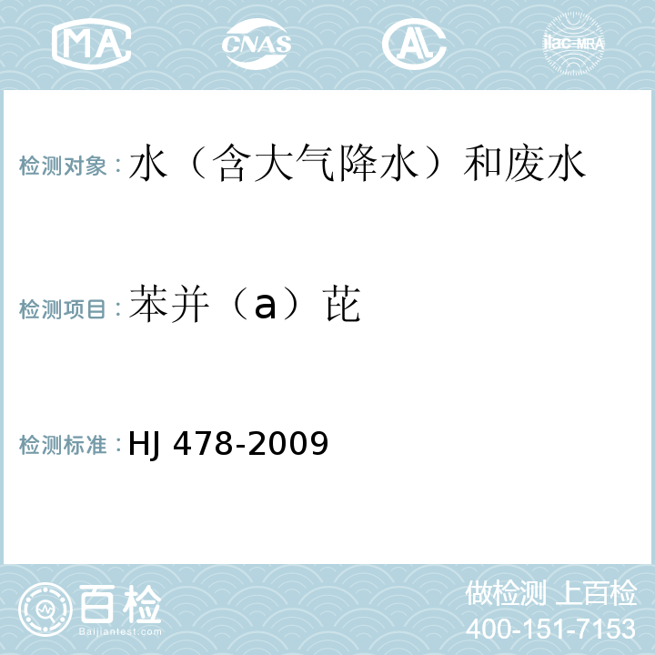 苯并（a）芘 水質 多環芳烴的測定 液液萃取和固相萃取高效液相色譜法 HJ 478-2009