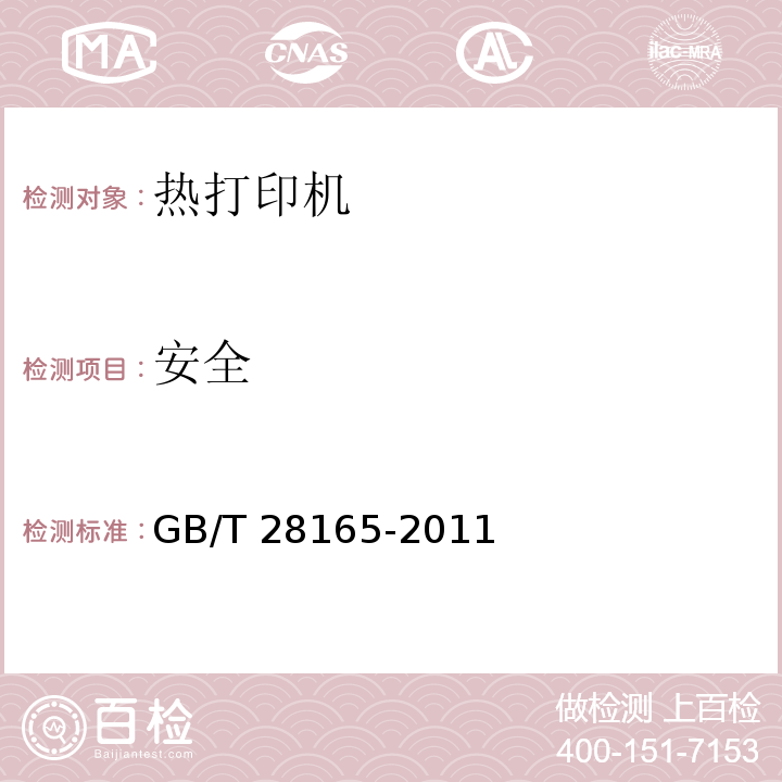 安全 热打印机通用规范GB/T 28165-2011