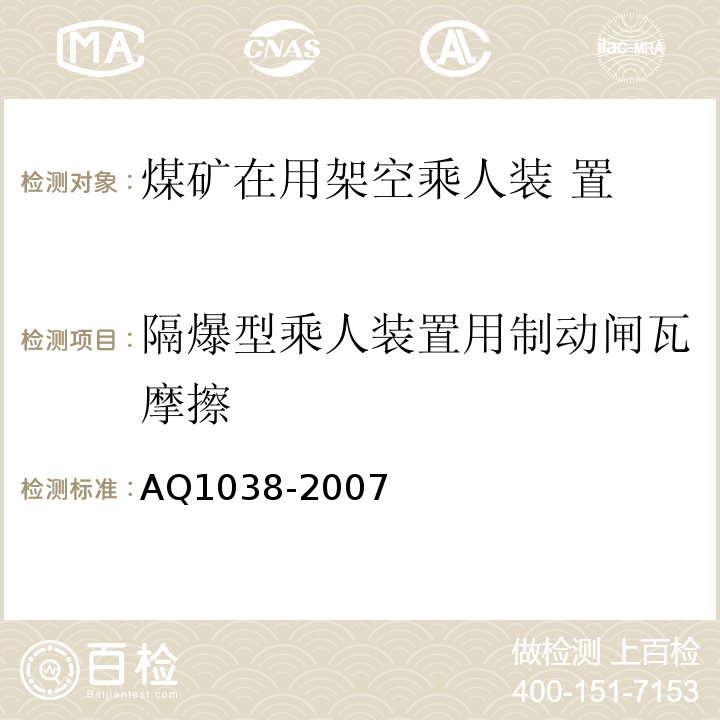 隔爆型乘人装置用制动闸瓦摩擦 煤矿用架空乘人装置安全检验规范 AQ1038-2007中6.5