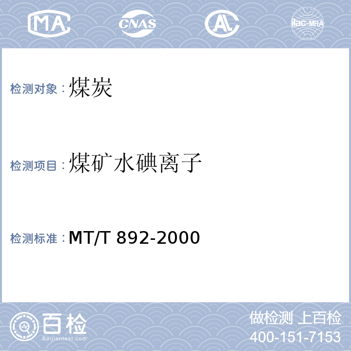 煤矿水碘离子 MT/T 892-2000 煤矿水中碘离子的测定方法