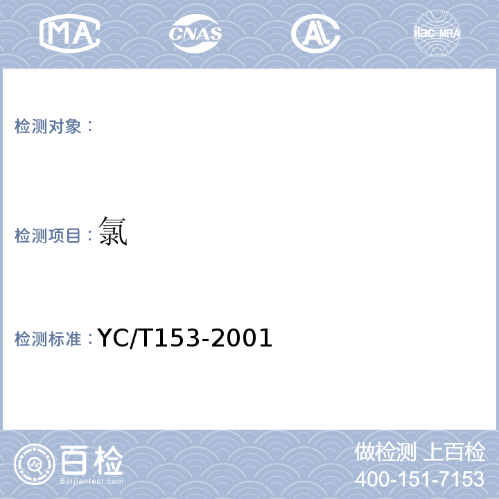 氯 YC/T 153-2001 烟草及烟草制品 氯含量的测定 电位滴定法