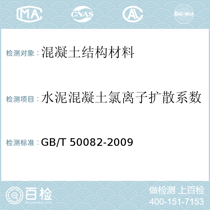 水泥混凝土氯离子扩散系数 普通混凝土长期性能和耐久性能试验方法标准