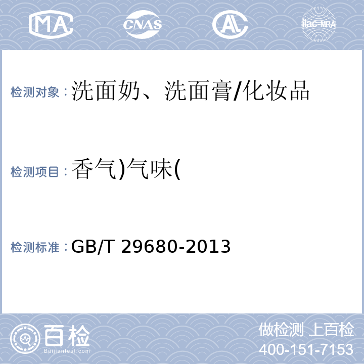 香氣)氣味( 洗面奶、洗面膏/GB/T 29680-2013