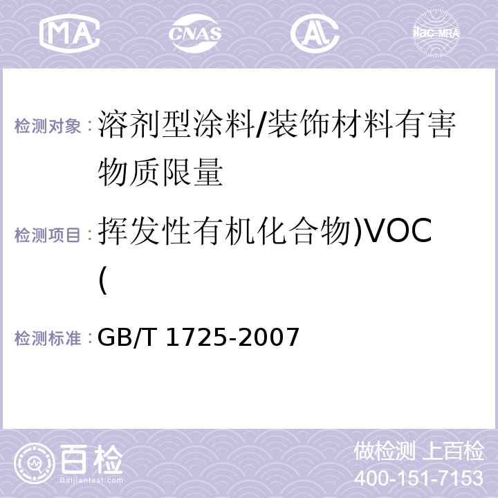 挥发性有机化合物)VOC( 色漆、清漆和塑料不挥发物含量的测定 /GB/T 1725-2007