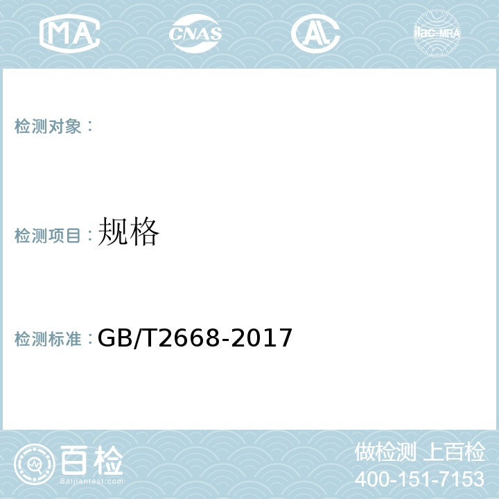 规格 GB/T 2668-2017 单服、套装规格