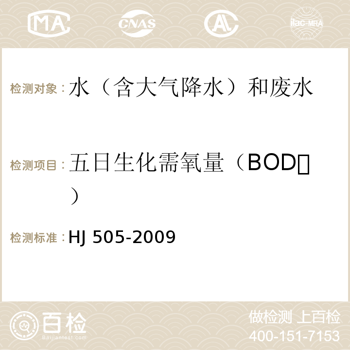 五日生化需氧量（BOD） HJ 505-2009 水质 五日生化需氧量(BOD5)的测定 稀释与接种法