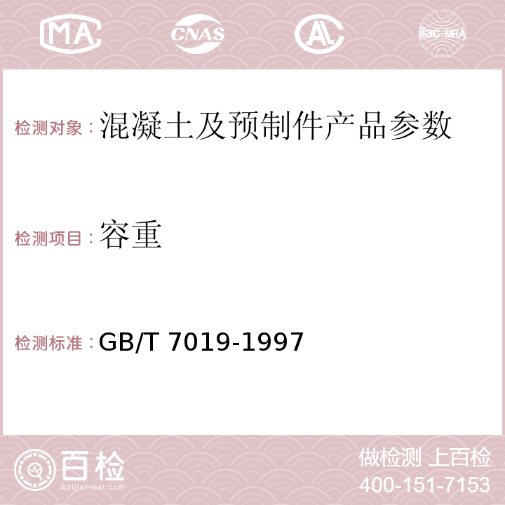容重 纤维水泥制品试验方法GB/T 7019-1997