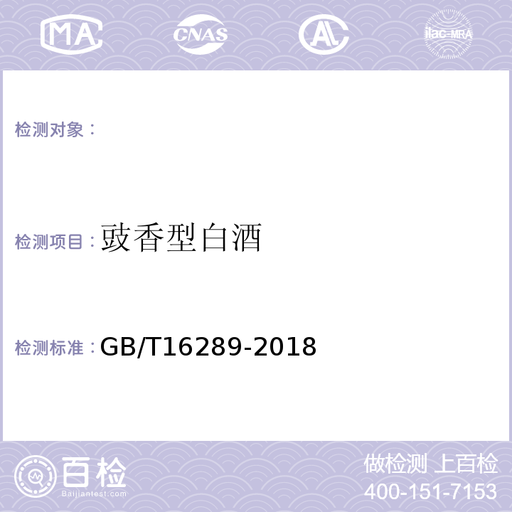 豉香型白酒 GB/T 16289-2018 豉香型白酒
