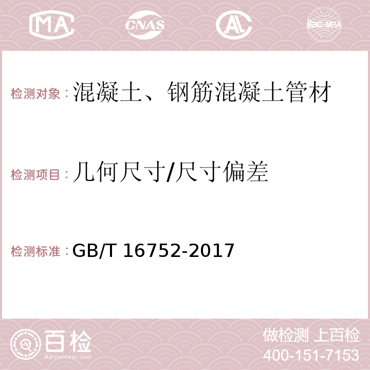 几何尺寸/尺寸偏差 混凝土和钢筋混凝土排水管试验方法GB/T 16752-2017