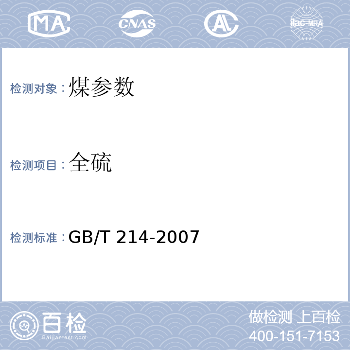 全硫 煤中全硫的测定方法 GB/T 214-2007
