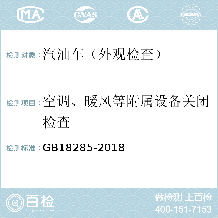 空调、暖风等附属设备关闭检查 GB18285-2018汽油车污染物排放限值及测量方法(双怠速法及简易工况法)