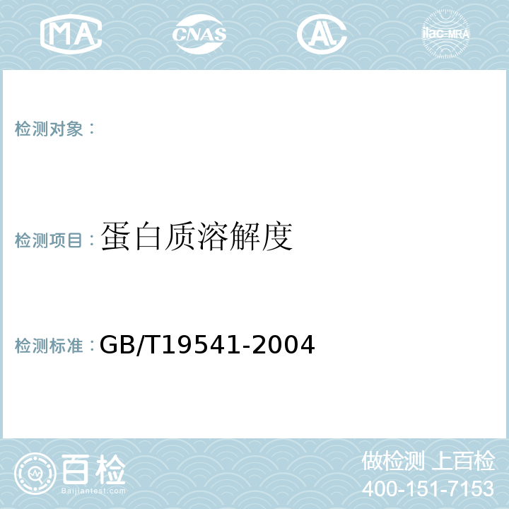 蛋白质溶解度 GB/T 19541-2004 饲料用大豆粕