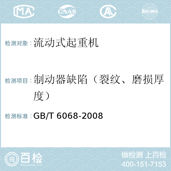 制动器缺陷（裂纹、磨损厚度） 汽车起重机和轮胎起重机试验规范GB/T 6068-2008