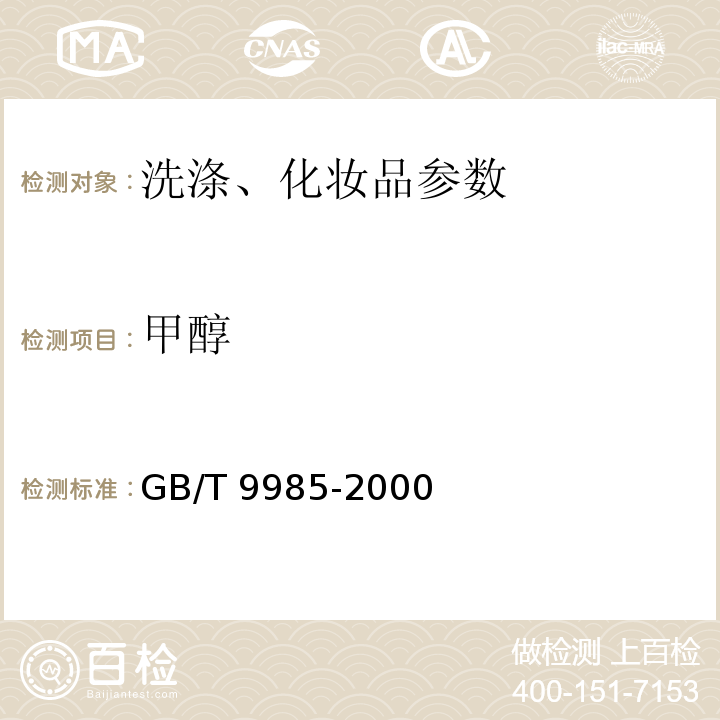 甲醇 手洗餐具用洗涤剂(含第1号修改单)、第2号修改单 GB/T 9985-2000(附录D)  