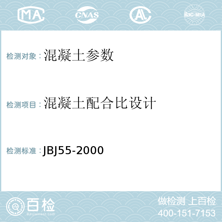 混凝土配合比设计 JBJ55-2000 普通规程 