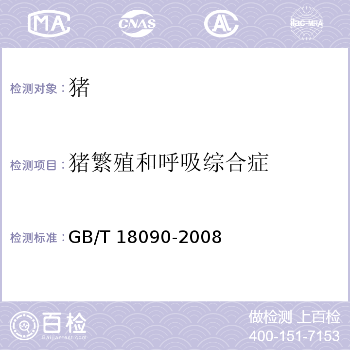 猪繁殖和呼吸综合症 猪繁殖与呼吸综合征诊断方法 GB/T 18090-2008