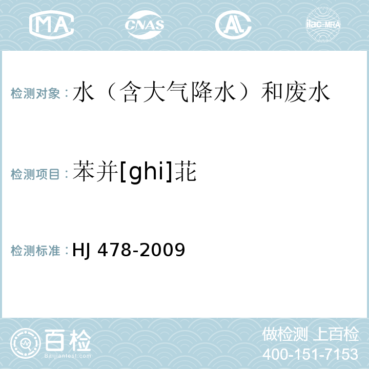 苯并[ghi]苝 水质 多环芳烃的测定 液液萃取和固相萃取高效液相色谱法