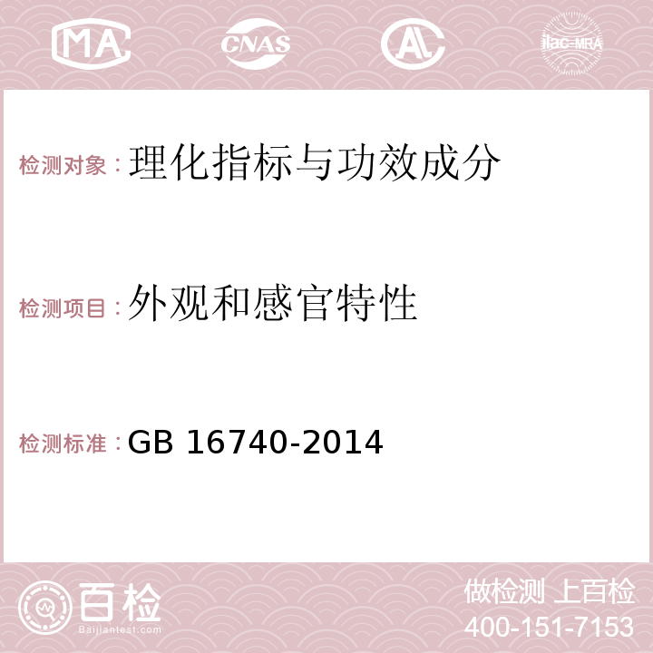 外观和感官特性 食品安全国家标准 保健食品 GB 16740-2014 （3.2）