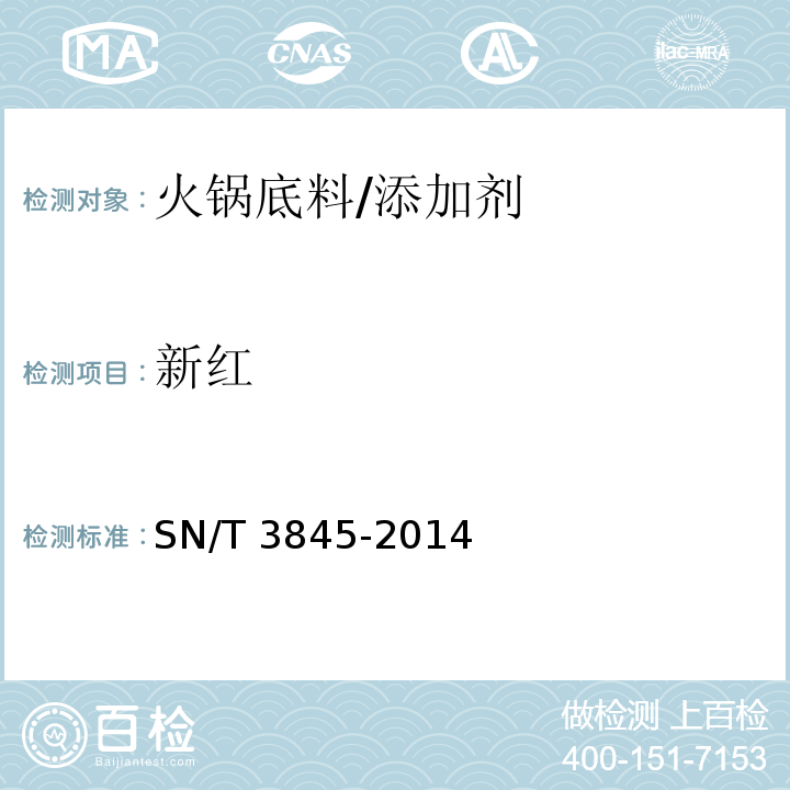 新红 出口火锅底料中多种合成色素的测定/SN/T 3845-2014