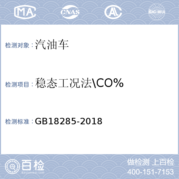 稳态工况法\CO% GB 18285-2018 汽油车污染物排放限值及测量方法（双怠速法及简易工况法）