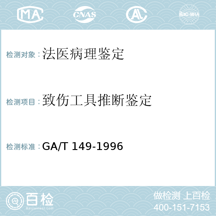 致伤工具推断鉴定 GA/T 149-1996 法医学尸表检验