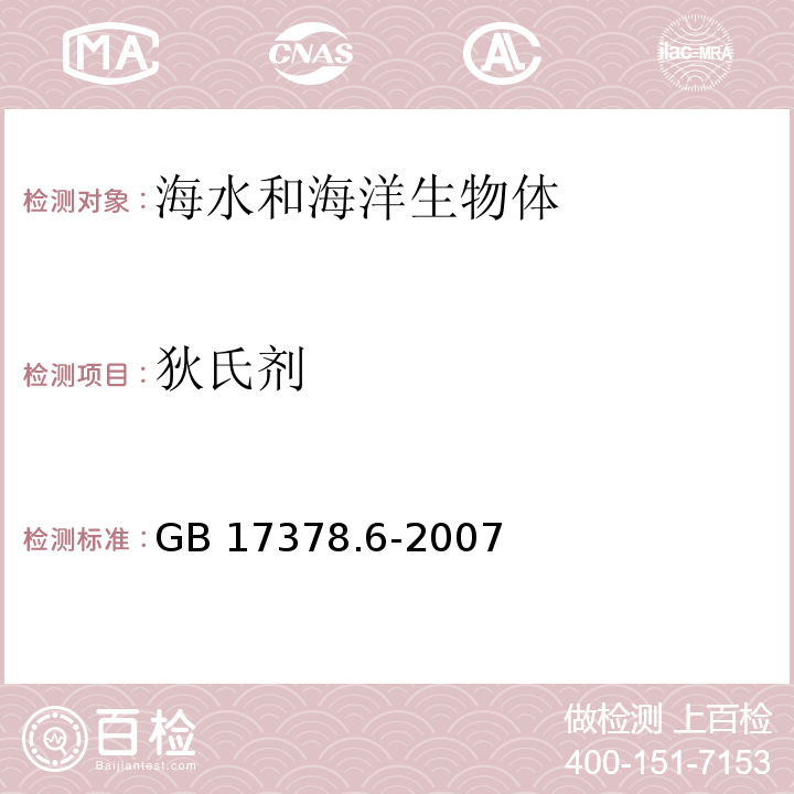 狄氏剂 海洋监测规范 第6部分：生物体分析 GB 17378.6-2007 气相色谱法 16