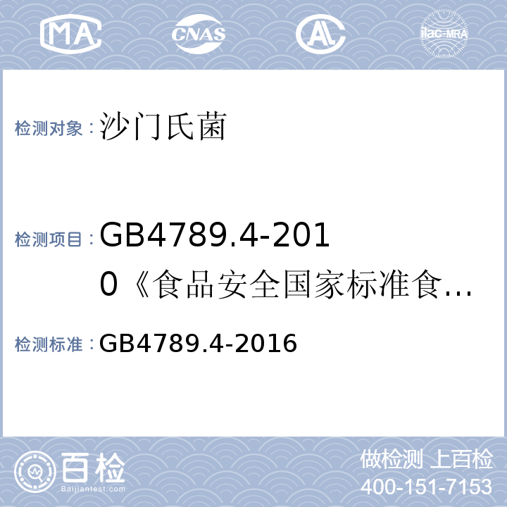 GB4789.4-2010《食品安全国家标准食品微生物检验沙门氏菌检验》 GB 4789.4-2016 食品安全国家标准 食品微生物学检验 沙门氏菌检验(附勘误表)