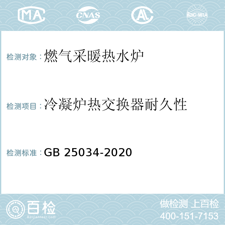 冷凝炉热交换器耐久性 燃气采暖热水炉GB 25034-2020