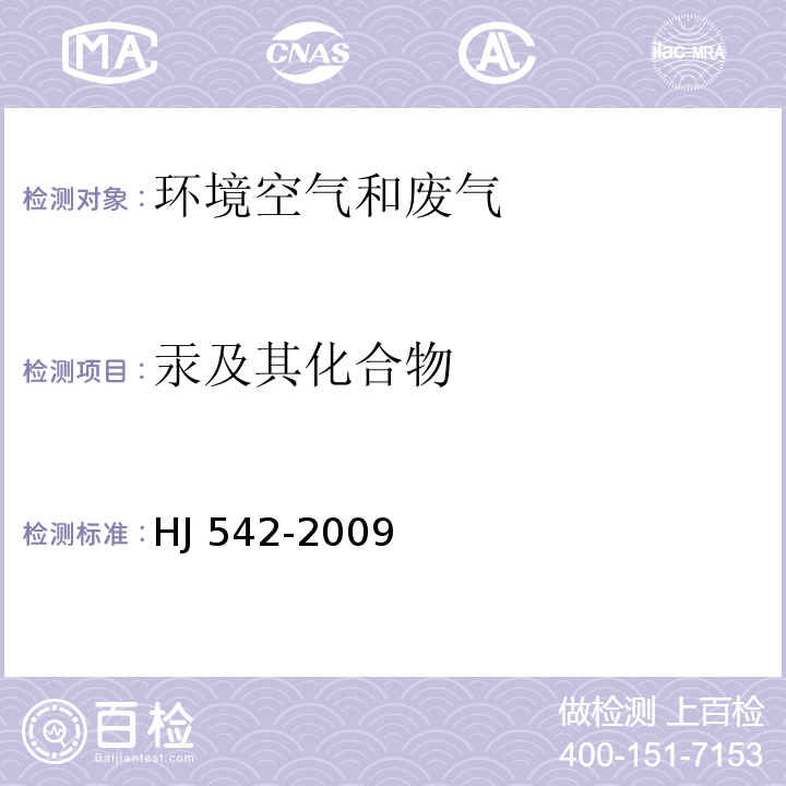 汞及其化合物 环境空气 汞的测定 巯基棉富集-冷原子荧光分光光度法 (暂行) HJ 542-2009