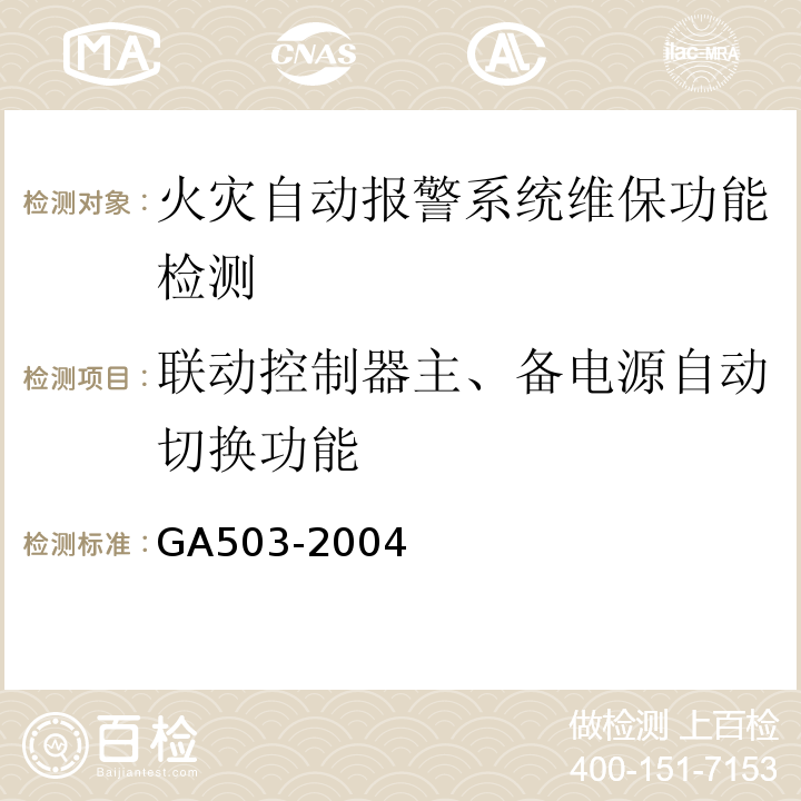 联动控制器主、备电源自动切换功能 建筑消防设施检测技术规程 GA503-2004