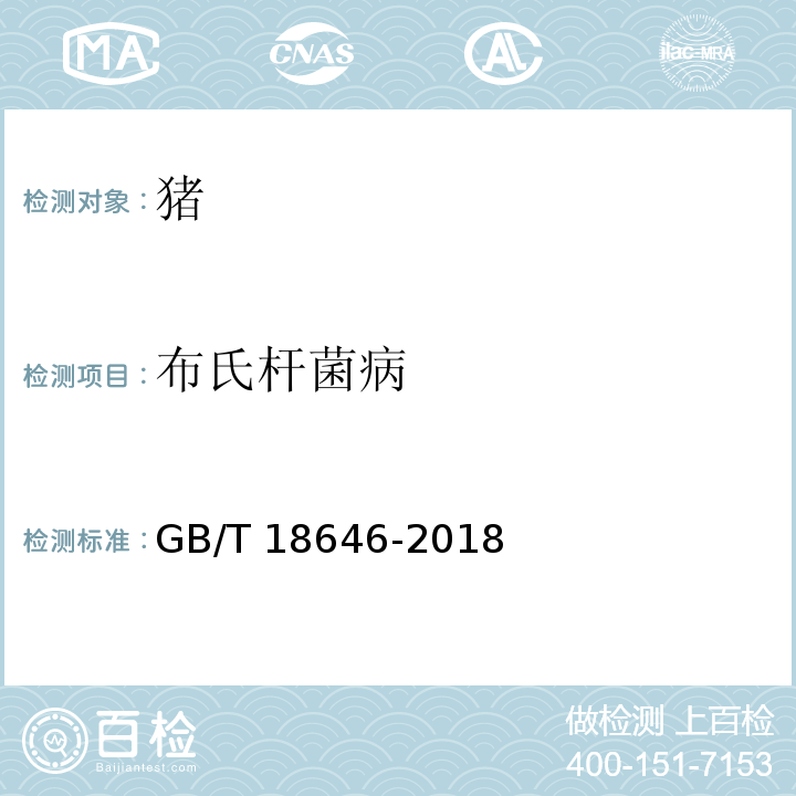 布氏杆菌病 布氏杆菌检疫技术规范 GB/T 18646-2018