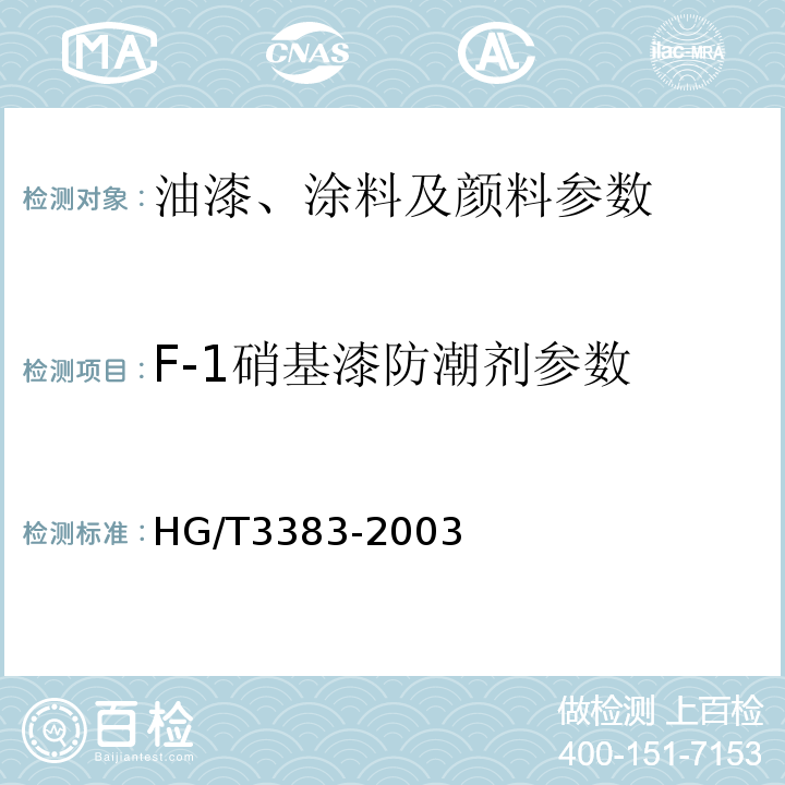 F-1硝基漆防潮剂参数 HG/T 3383-2003 硝基漆防潮剂
