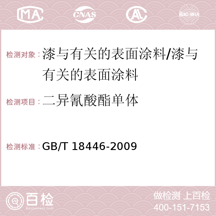 二异氰酸酯单体 色漆和清漆用漆基 异氰酸酯树脂中二异氰酸酯单体的测定 /GB/T 18446-2009