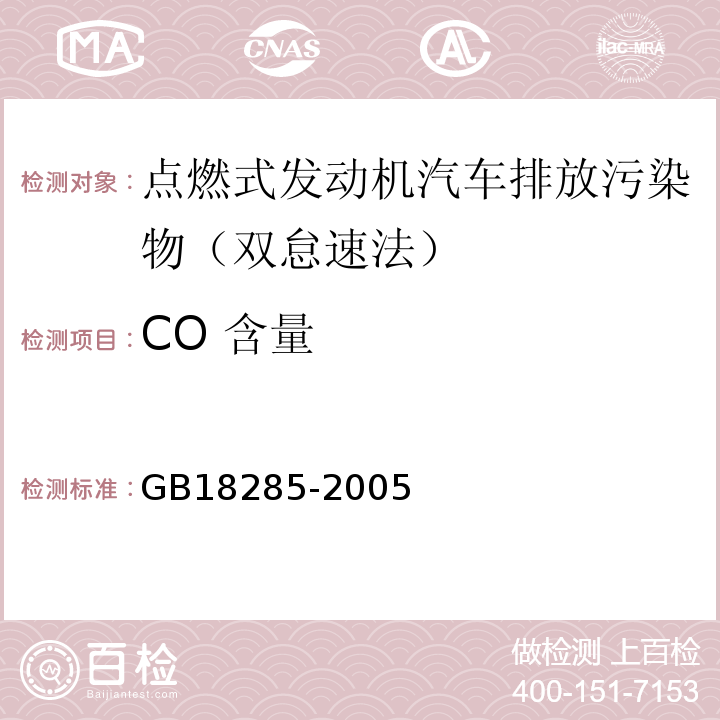 CO 含量 GB18285-2005 點燃式發動機汽車排氣污染物排放限值及測方法 (雙怠速法及簡易工況法)