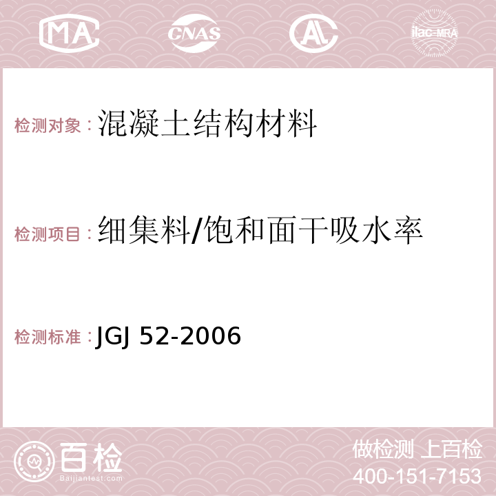 细集料/饱和面干吸水率 普通混凝土用砂、石质量及检验方法标准