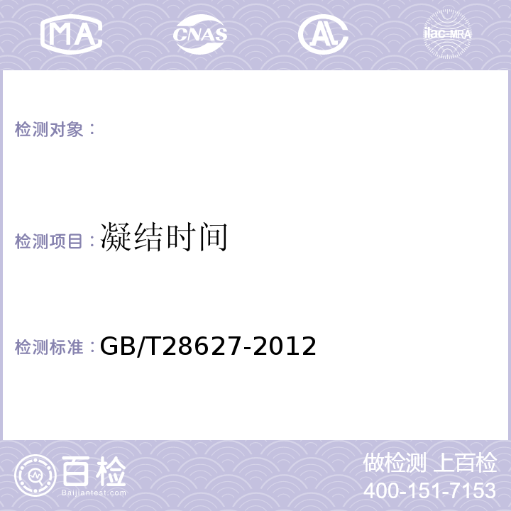 凝結時間 GB/T28627-2012抹灰石膏