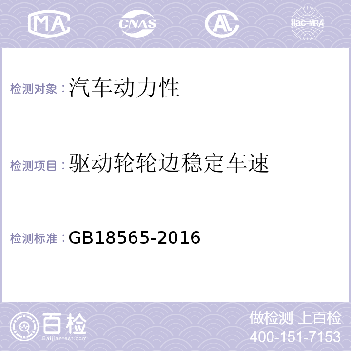 驅動輪輪邊穩定車速 GB18565-2016 道路運輸車輛綜合性能要求和檢驗方法