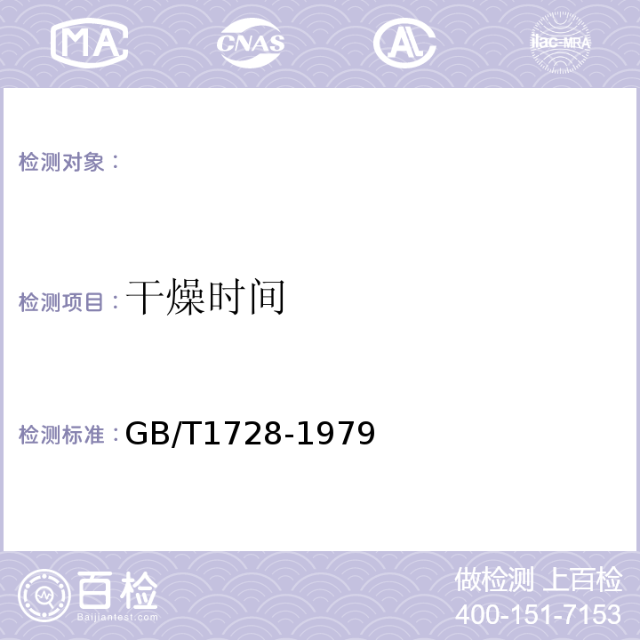 干燥时间 GB/T1728-1979漆膜、腻子膜干燥时间测定法