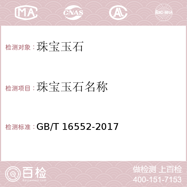 珠宝玉石名称 珠宝玉石 名称GB/T 16552-2017