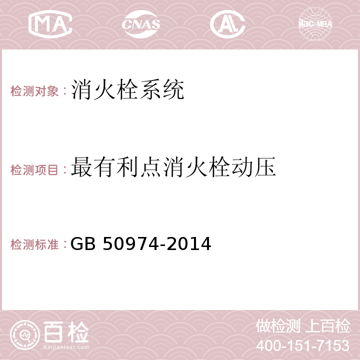 最有利点消火栓动压 消防给水及消火栓系统技术规范GB 50974-2014