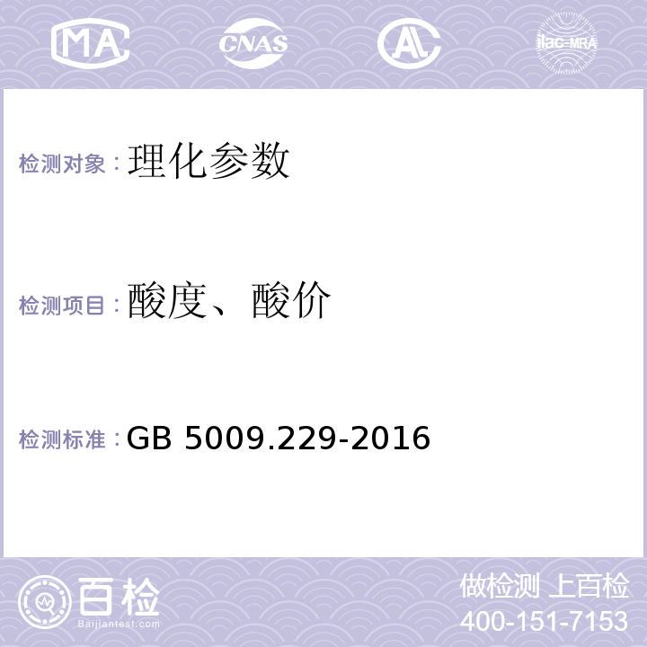 酸度、酸價 食品安全國家標準 食品中酸價的測定 GB 5009.229-2016