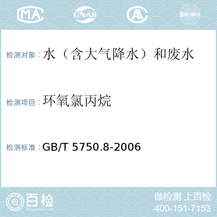 环氧氯丙烷 生活饮用水标准检验方法 有机物指标