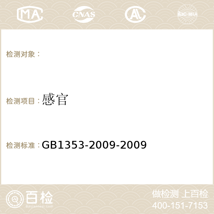 感官 GB 1353-2009 玉米