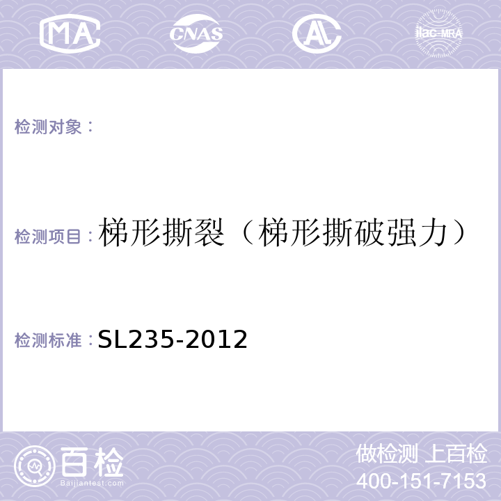 梯形撕裂（梯形撕破强力） 土工合成材料测试规程 SL235-2012