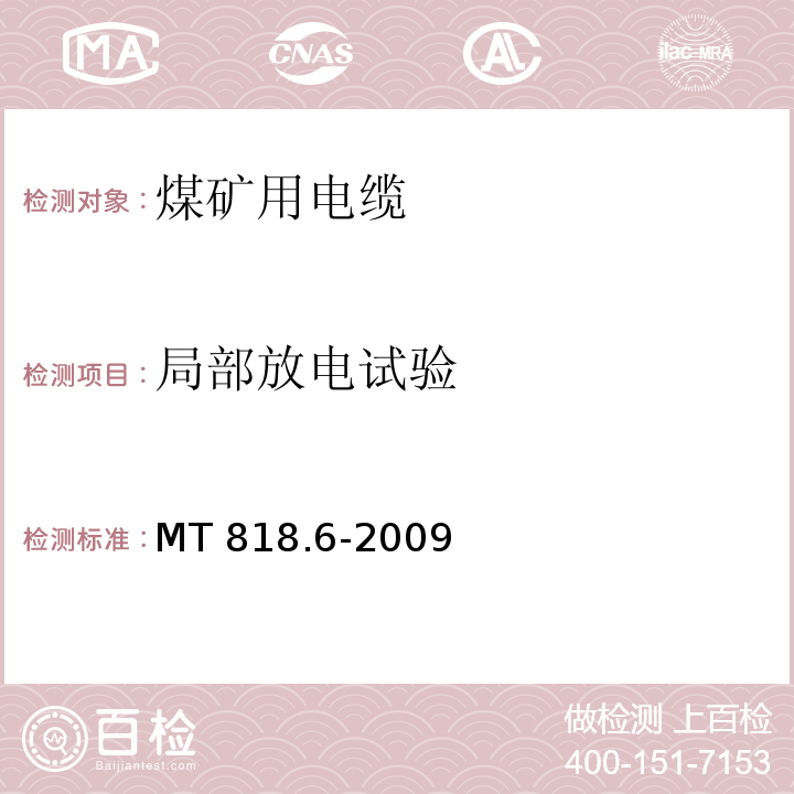 局部放电试验 煤矿用电缆 第6部分：额定电压8.7/10kV及以下移动金属屏蔽监视型软电缆MT 818.6-2009